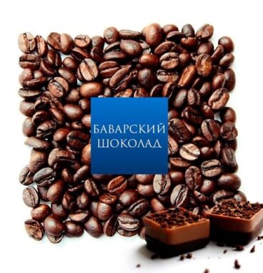 Ароматизированный кофе «Баварский шоколад»